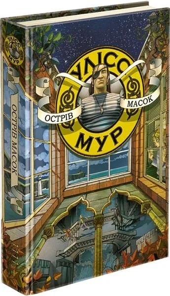 Острів масок — Улісс Мур