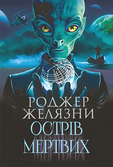 Острів мертвих. Суворе світло — Фантастика про космос