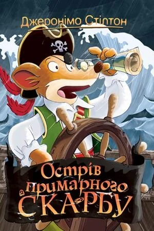 Острів примарного скарбу | купити книгу онлайн