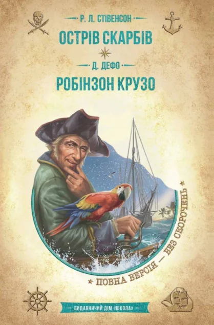 Острів скарбів. Робінзон Крузо | купити книгу онлайн