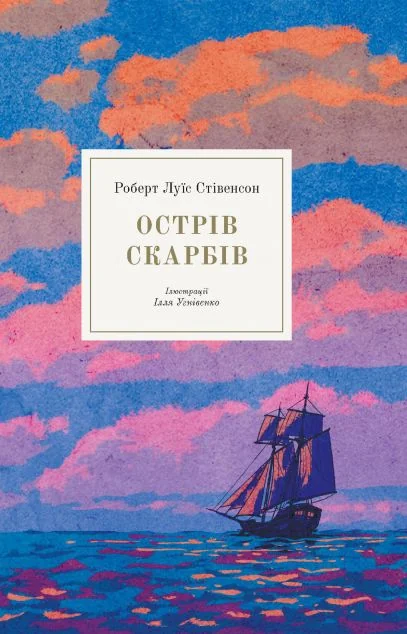Острів скарбів — Роберт Льюіс Стівенсон
