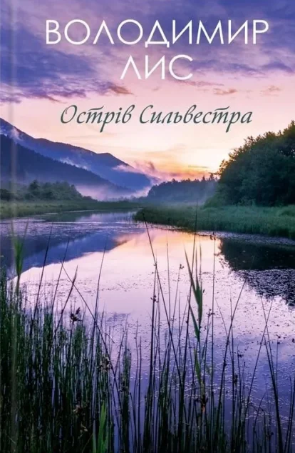 Острів Сильвестра — Сучасна українська проза