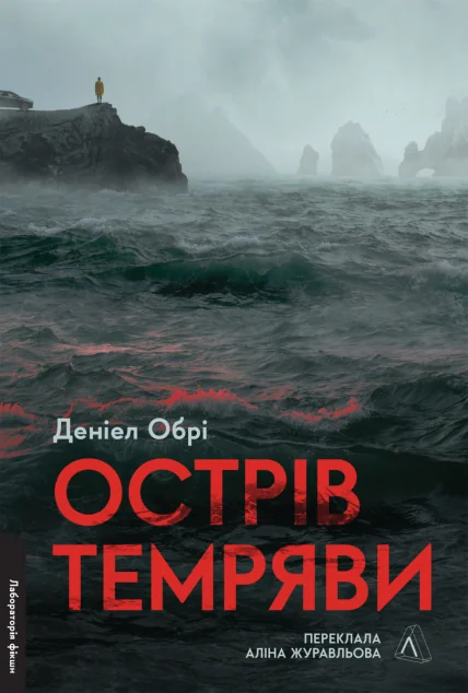 Острів темряви — Сучасна зарубіжна проза