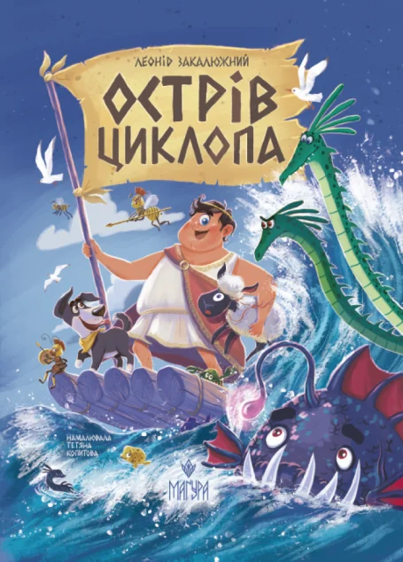 Острів Циклопа — Маґура