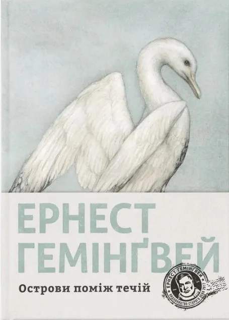 Острови поміж течій — Класична зарубіжна проза