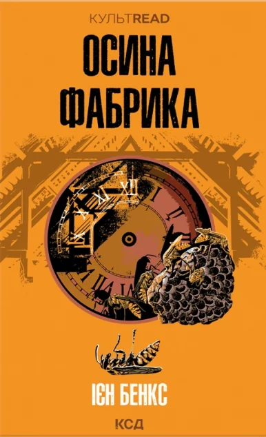 Осина фабрика — Сучасна зарубіжна проза