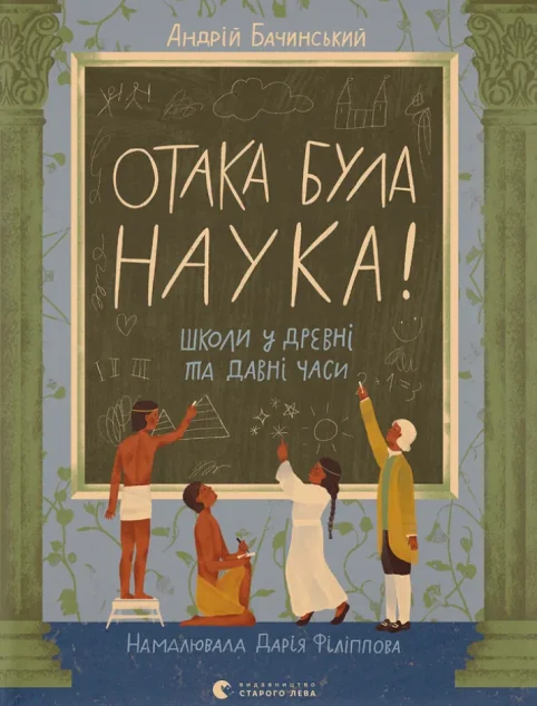 Отака була наука! — Пізнавальні книги для дітей