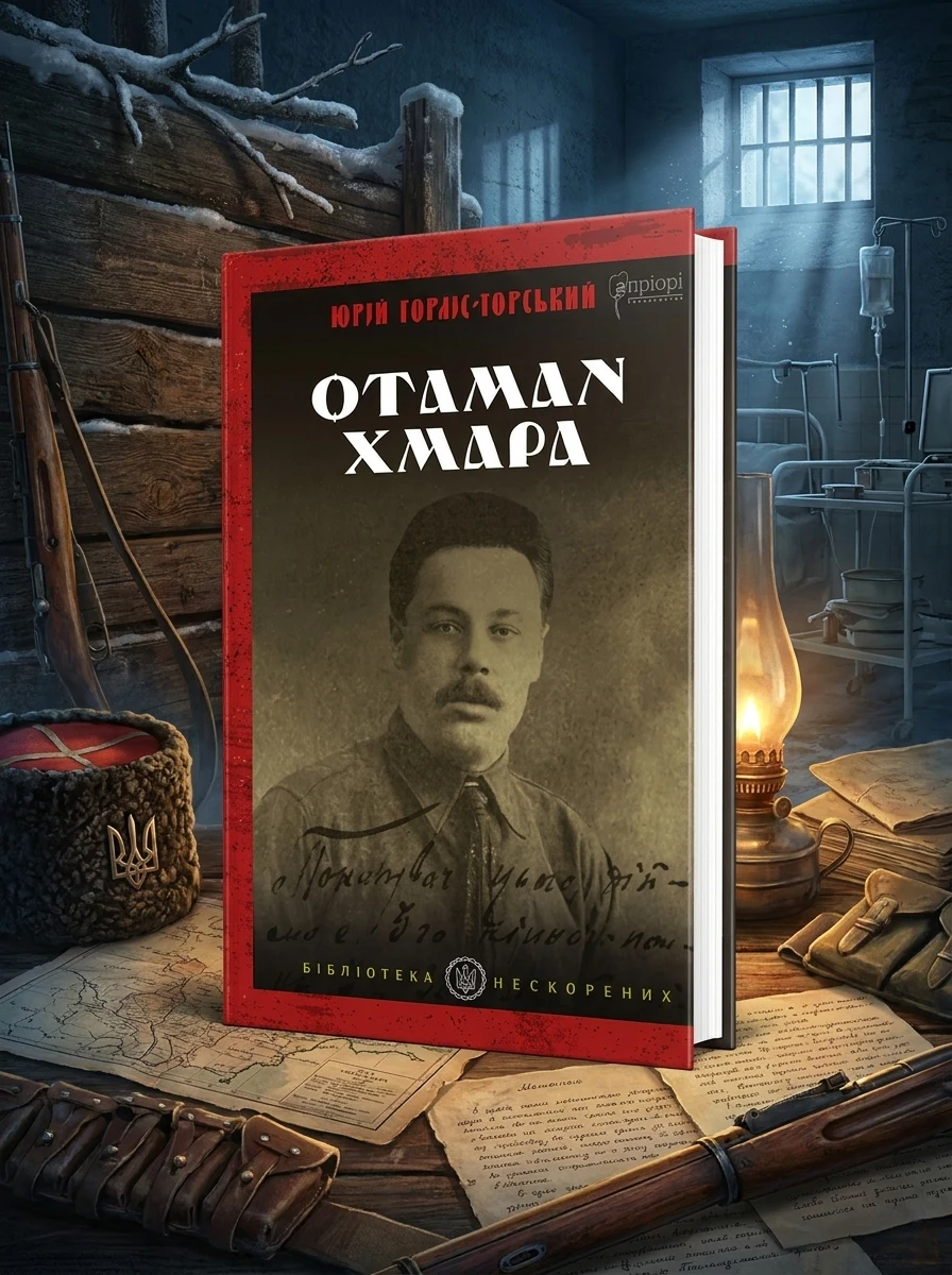 Отаман Хмара. Спогади, повість, політичний памфлет
