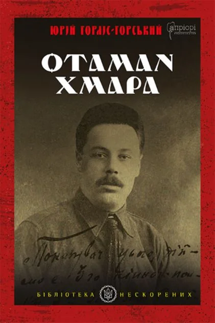 Отаман Хмара. Спогади, повість, політичний памфлет — Історія та культура України