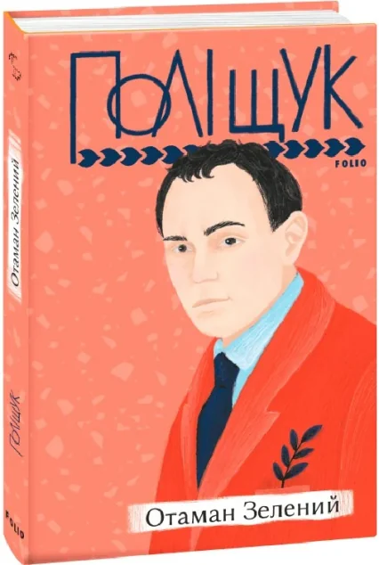 Отаман Зелений — Класична українська проза