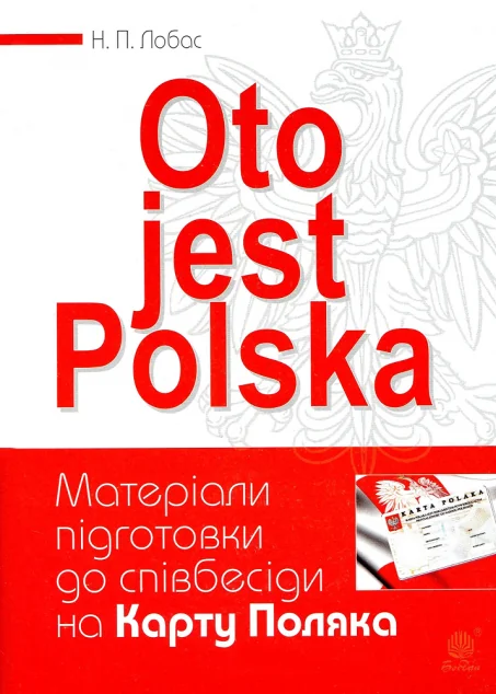 Oto jest Polska. Матеріали підготовки до співбесіди на Карту Поляка — Наталія Лобас