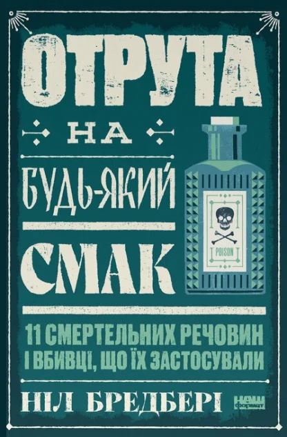 Отрута на будь-який смак — Публіцистика та документалістика