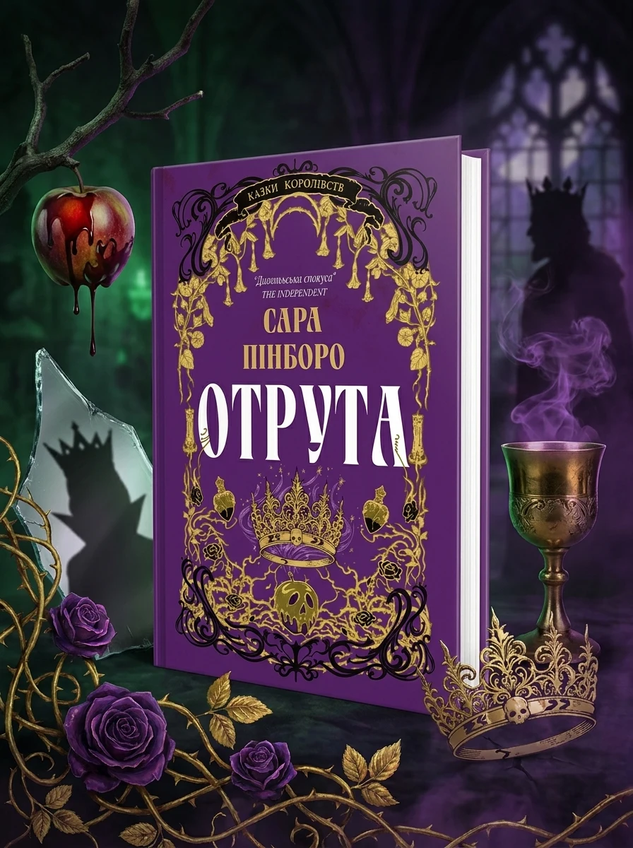Отрута — Зарубіжне фентезі