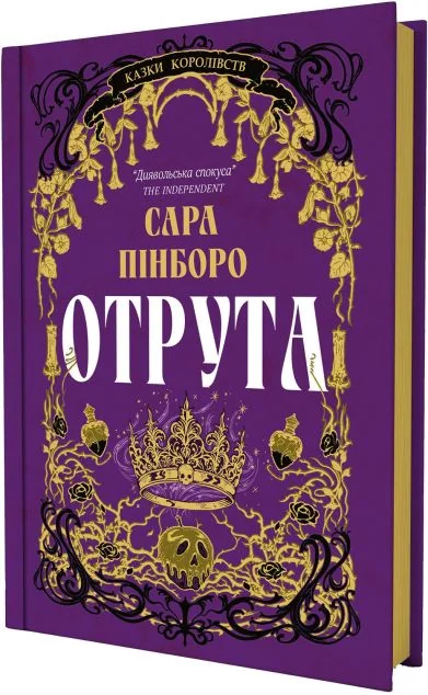 Отрута — Зарубіжне фентезі