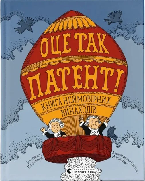 Оце так патент! Книга неймовірних винаходів — Малґожата Мицельська