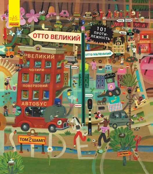 Отто великий, Отто маленький. 101 протилежність — Вімельбухи