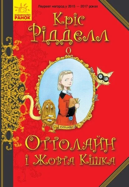 Оттолайн і Жовта Кішка — Дитяча проза