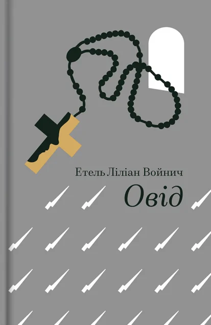 Овід — #книголав