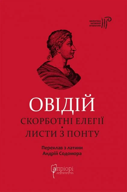 Скорботні елегії. Листи з Понту