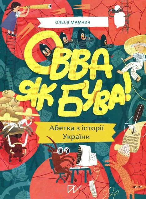 Овва як бува! Абетка з історії України | купити книгу онлайн