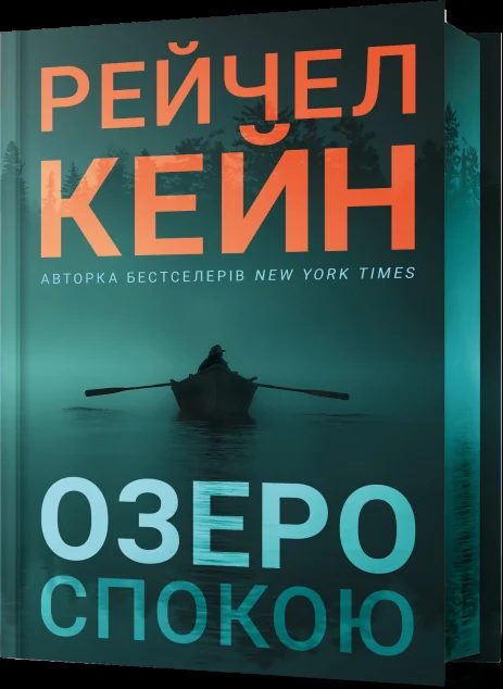 Озеро спокою (Limited edition) — Артбукс