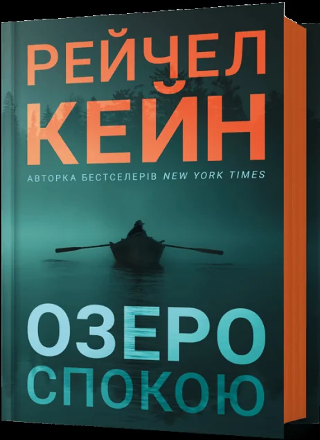 Озеро спокою — Зарубіжні трилери