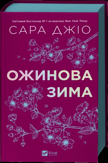 Ожинова зима — Сучасна зарубіжна проза