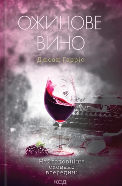 Ожинове вино | купити книгу онлайн