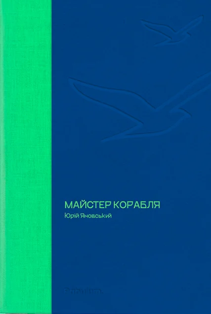 Майстер корабля — Юрій Яновський