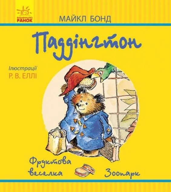 Паддінгтон. Фруктова веселка. У зоопарку — Дитяча проза