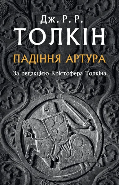 Падіння Артура — Джон P. Р. Толкін, Крістофер Толкін