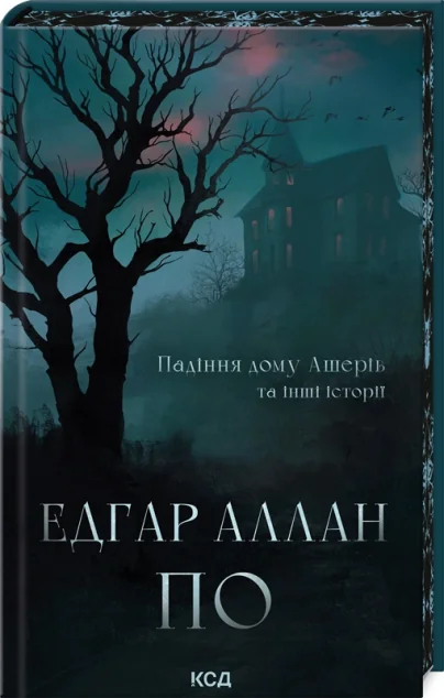 Падіння дому Ашерів та інші історії — Класична зарубіжна проза