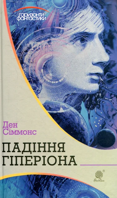 Падіння Гіперіона (Горизонти фантастики) — Ден Сіммонс