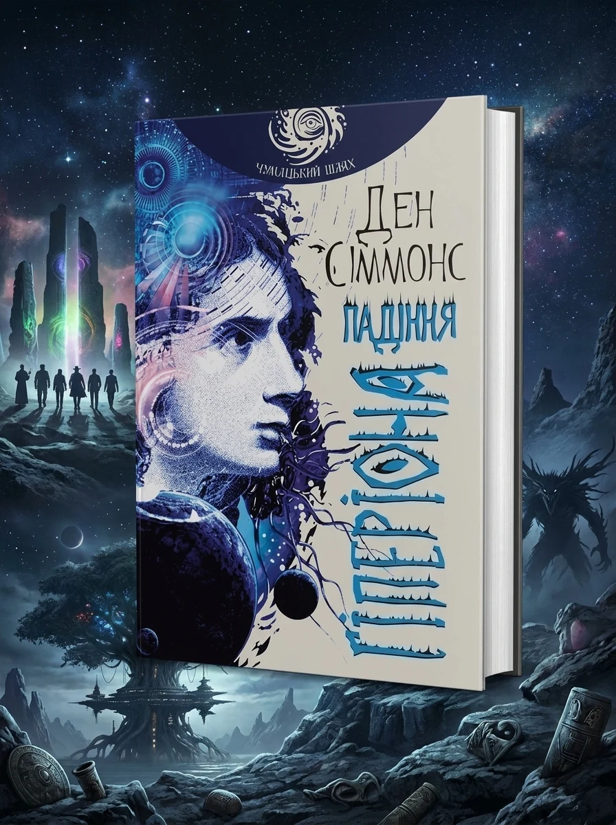 Падіння Гіперіона (Чумацький шлях) — Фантастика про космос