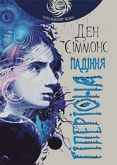 Падіння Гіперіона (Чумацький шлях) — Ден Сіммонс