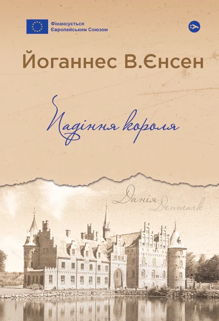 Падіння короля