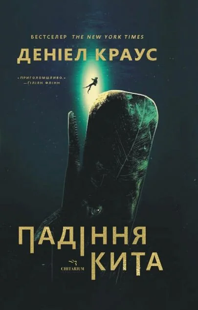 Падіння кита — Зарубіжні трилери