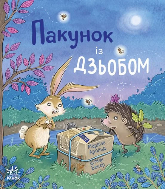 Пакунок із дзьобом — Марлізе Арольд