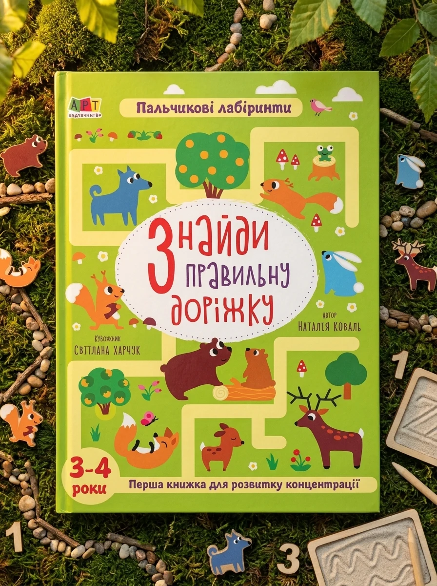 Пальчикові лабіринти. Знайди правильну доріжку. 3-4 роки — фото 2