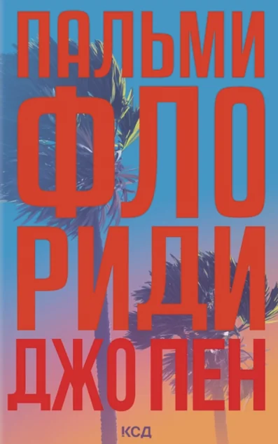 Пальми Флориди — КСД