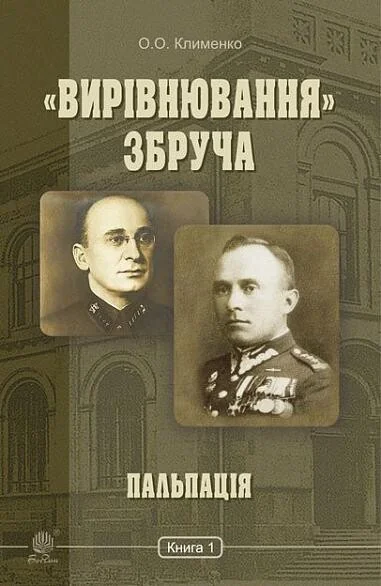 Пальпація — Українські історичні романи