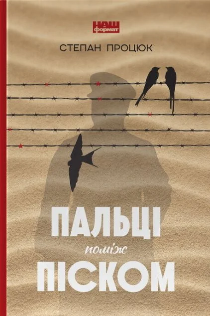 Пальці поміж піском — Сучасна українська проза