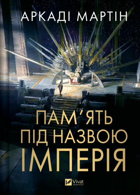 Пам'ять під назвою Імперія — Фантастика про космос