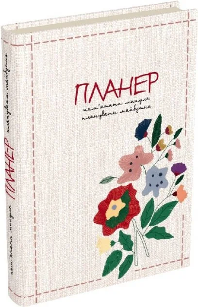Пам’ятати минуле, планувати майбутнє. Планер | купити книгу онлайн