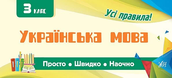 Пам'ятка для початкової школи. Українська мова. 3 клас — Підготовка до школи