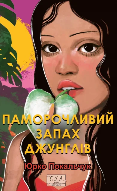 Паморочливий запах джунглів — Сучасна українська проза