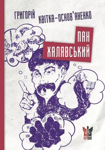 Пан Халявський — Класична українська проза
