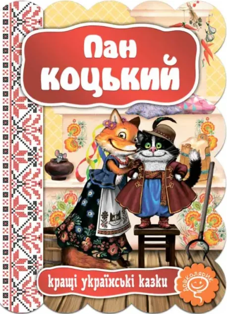 Пан Коцький — Дитячі вірші