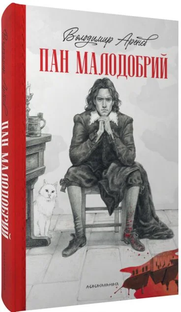 Пан Малодобрий — Володимир Аренєв