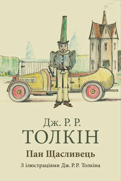 Пан Щасливець — Джон P. Р. Толкін